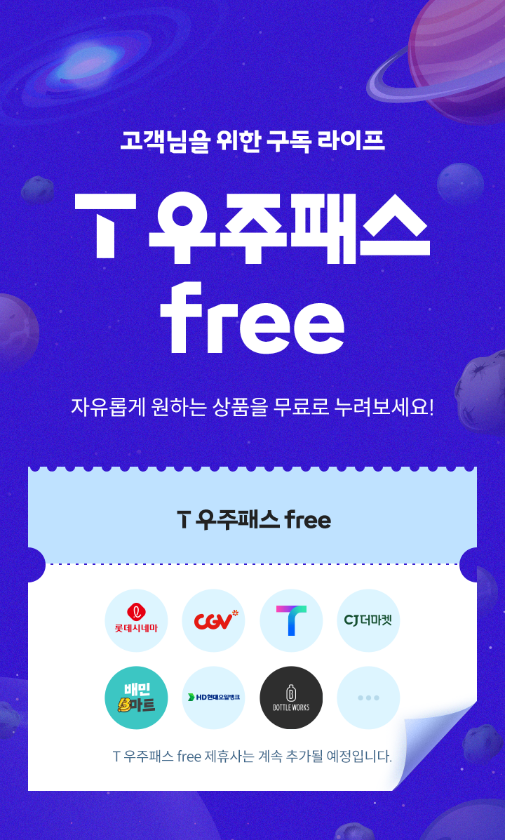 우주패스 프로모션