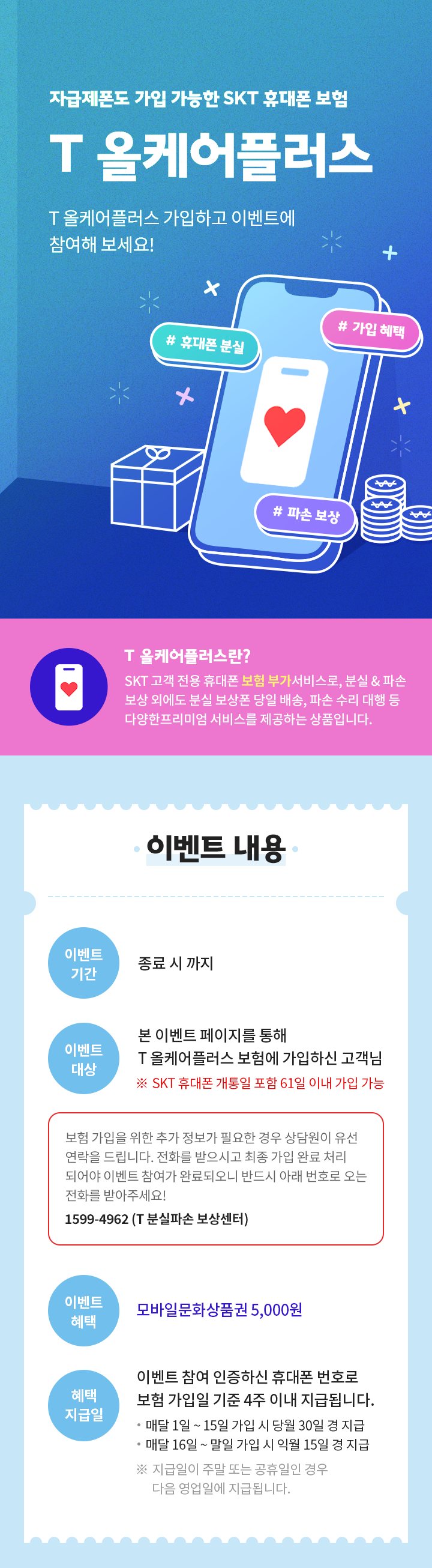 T 올케어플러스 프로모션